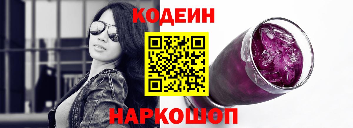 Codein напиток Lean (лин) Нижнекамск